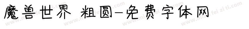 魔兽世界 粗圆字体转换